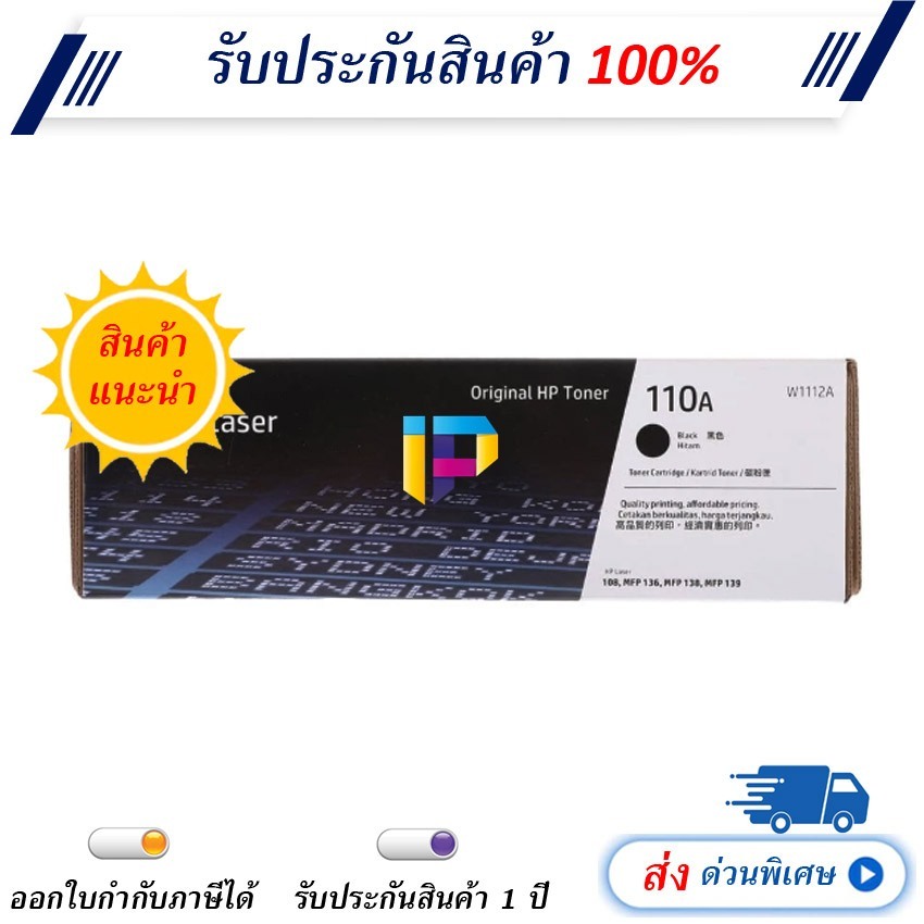 HP 110A  (W1112A) ใช้กับรุ่น HP LaserJet : 108A / 108W / MFP 136 / MFP 138
