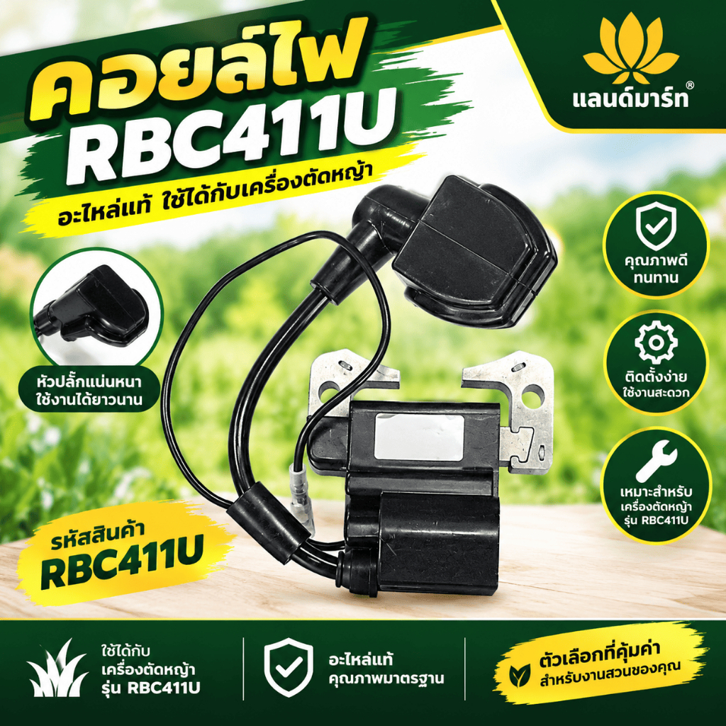 คอยล์ไฟ RBC411U พร้อมส่ง