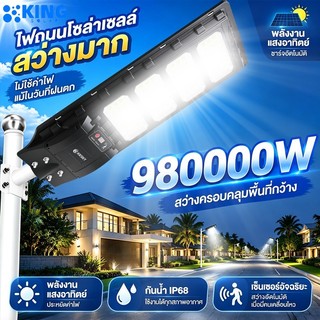 KING ซื้อ1แถม1 ไฟโซล่าเซลล์ 980000W ของแท้ solar light โคมไฟถนนโซล่าเซลล์ IP68 ไฟโซล่าเซลล์สว่างทั้งคืน ราคาคุ้มค