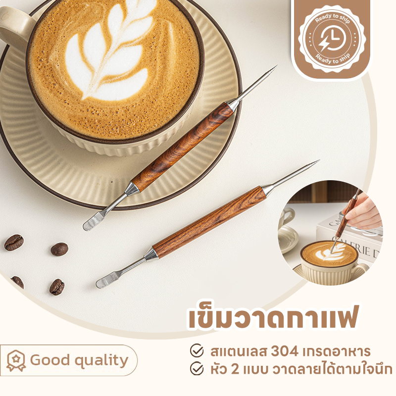 SUGA เข็มวาดลายกาแฟ เข็มวาดกาแฟ มี2แบบ สแตนเลส304 ที่วาดลายกาแฟ เข็มวาดหน้าลาเต้ ลาเต้ อาร์ต Latte Art Pen SUR396
