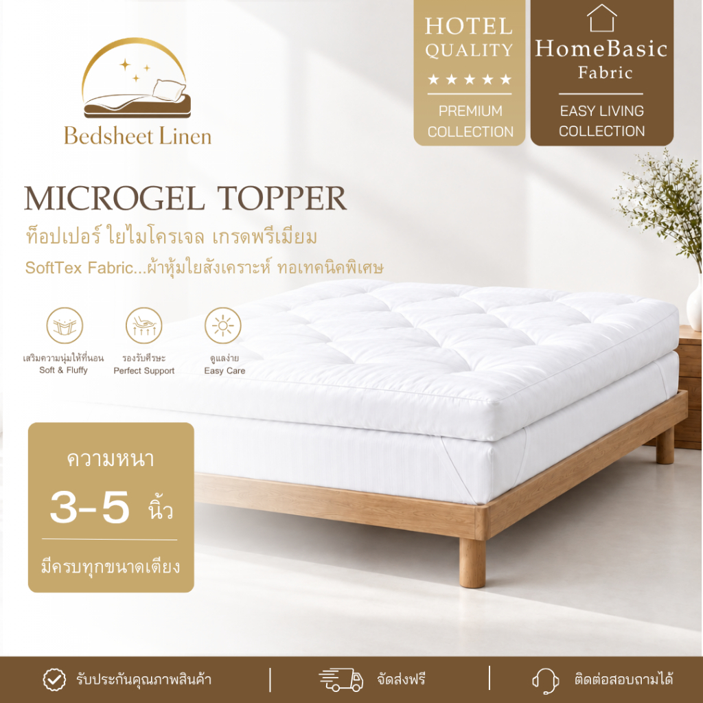 ท็อปเปอร์ ขนเป็ดเทียม เกรดโรงแรม พรีเมียม Microgel Topper