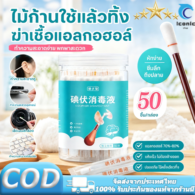 แอลกอฮอล์ ไม้พันสำลี 50pcs ไอโอดีน น้ำยาฆ่าเชื้อ สำลีก้านบรรจุแอลกอฮอล์2in1 ทำแผลฉุกเฉิน ฆ่าเชื้อโรค