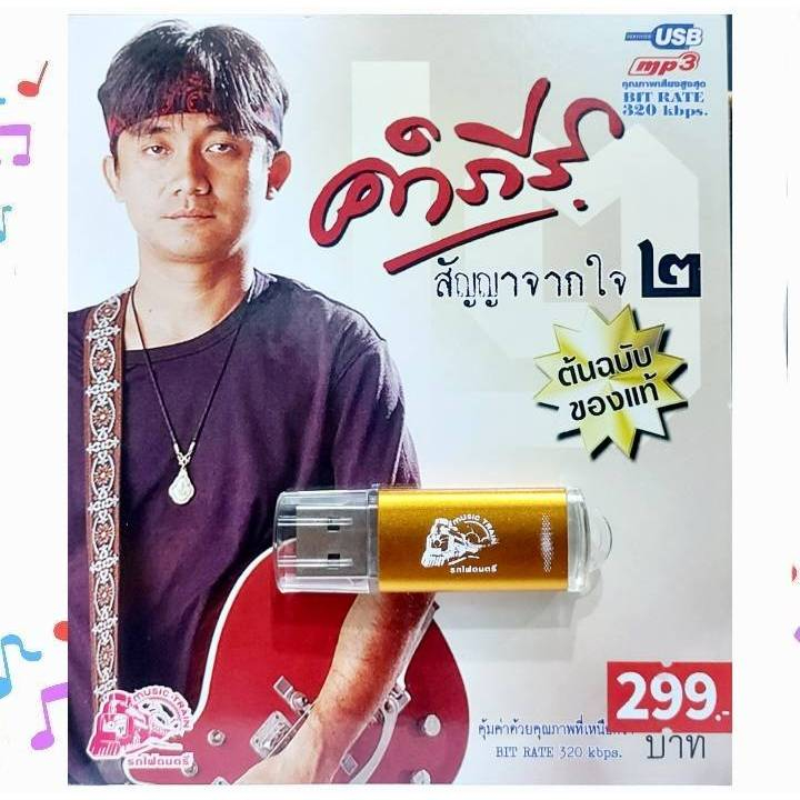 ชุด2 คำภีร์ สัญญาจากใจ 50 เพลง USB-019 เพลงUSB MP3 แฟลชไดร์ฟเพลง รถไฟดนตรี USBเพลง