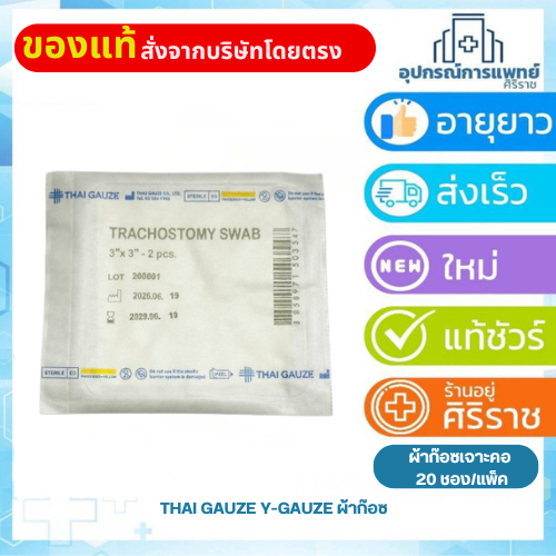 THAI GAUZE ไทก๊อซ ผ้าก๊อซสำหรับผู้เจาะคอ ปลอดเชื้อ ขนาด 20ซอง/แพค ขนาด 3x3 นิ้ว 2 pcs.