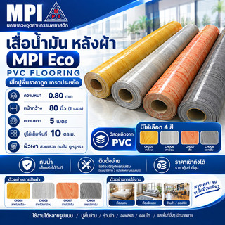 เสื่อน้ำมันหลังผ้า MPI Eco กว้าง 2 เมตร หนา 0.80mm ยาว 5 เมตร ผิวเงา เสื่อปูพื้นราคาถูก เกรดประหยัด
