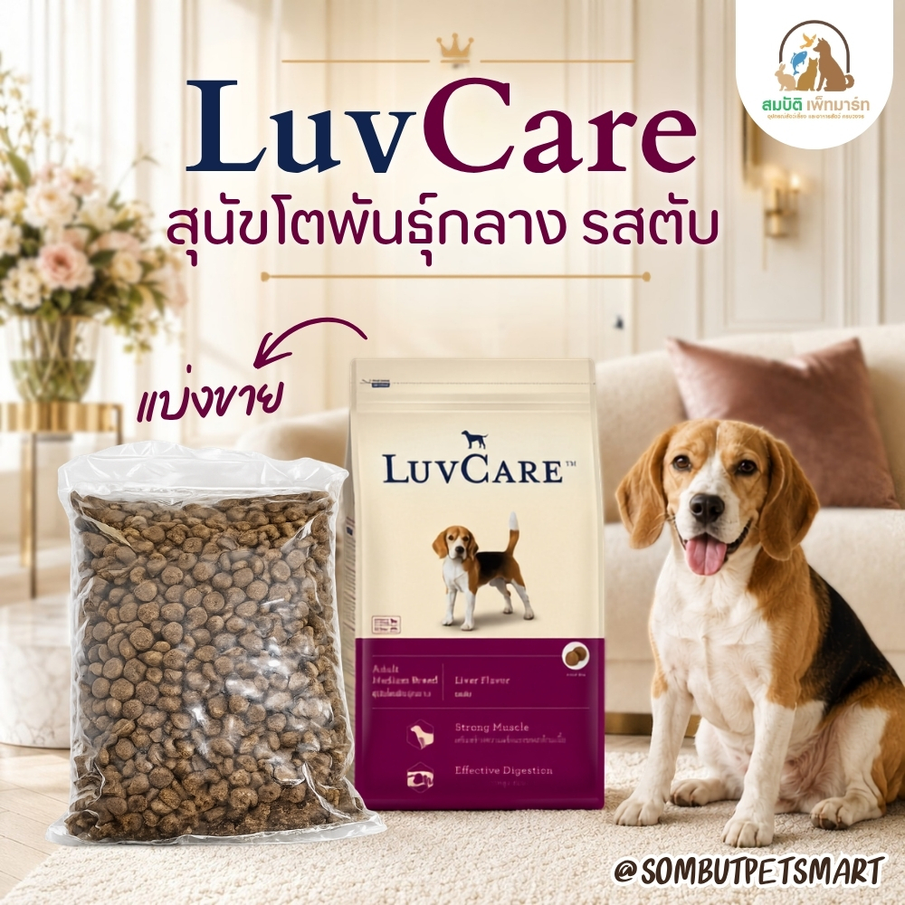 (แบ่งขาย 800กรัม) LuvCare Adult Medium Breed อาหารสุนัขโตพันธุ์กลาง รสตับ
