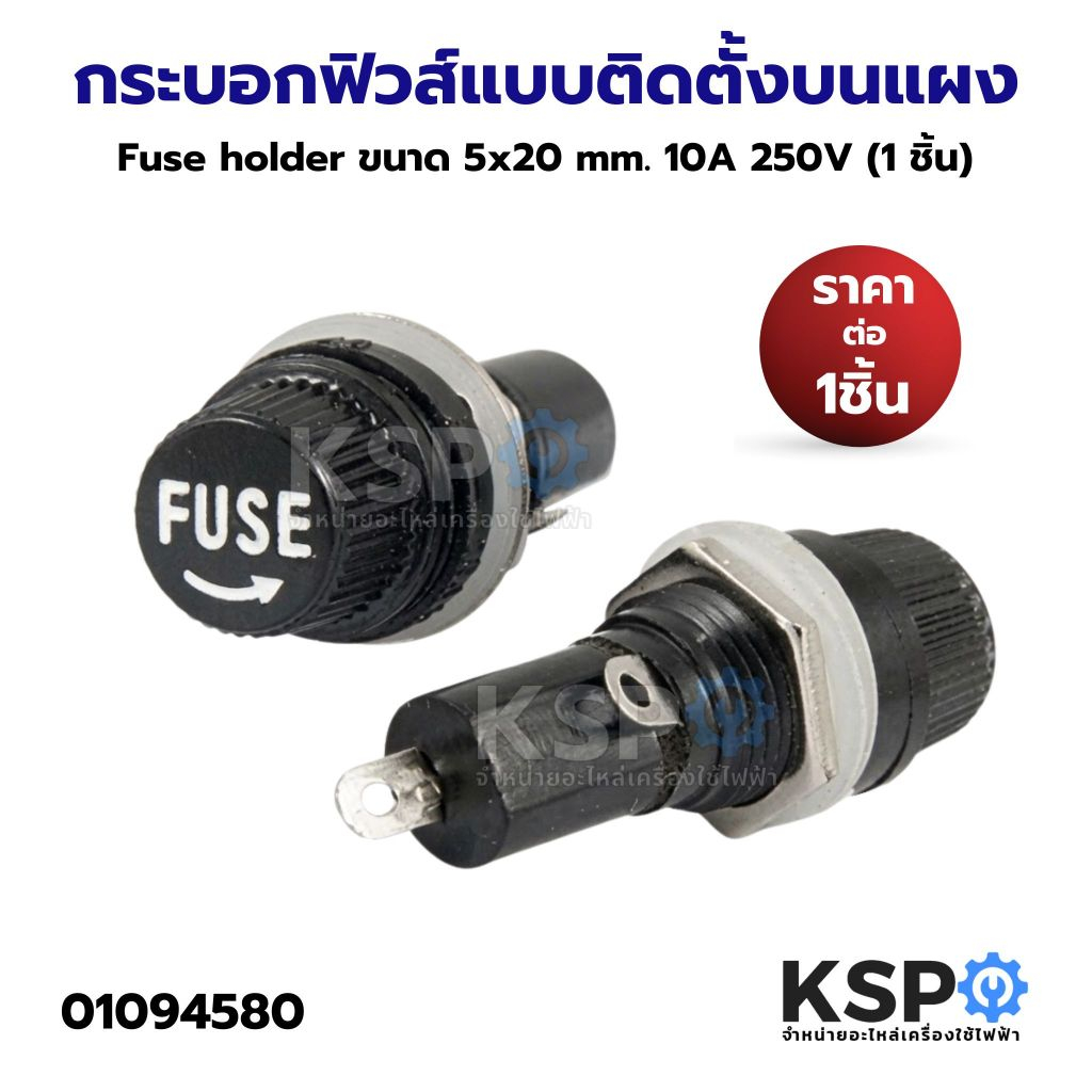 กระบอกฟิวส์แบบติดตั้งบนแผง Fuse holder ขนาด 5x20mm 10A 250V (1 ชิ้น) อุปกรณ์ช่าง