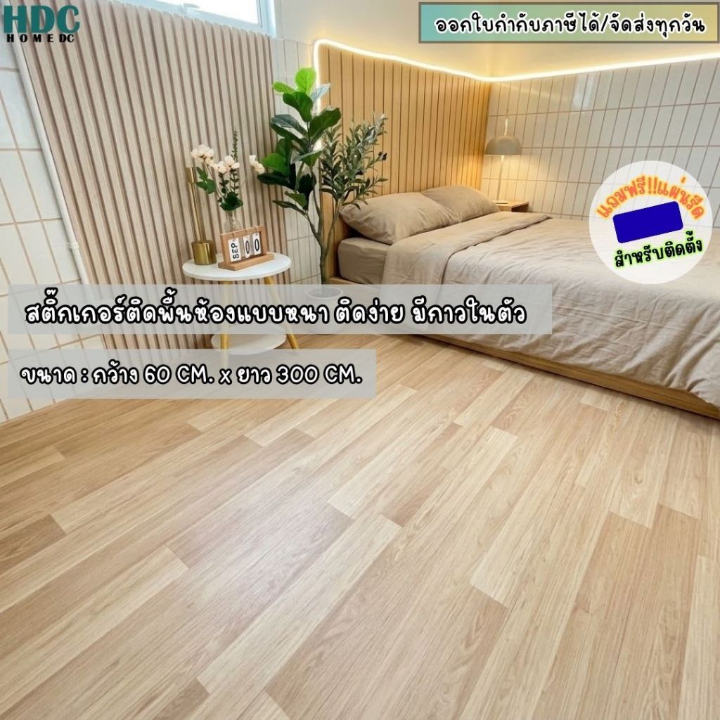 สติกเกอร์ติดพื้นห้อง 60x300CM.หนา ติดง่าย มีกาวในตัว ที่ปูพื้นห้อง แต่งห้องนอน Wallpaperตกแต่งบ้าน ว