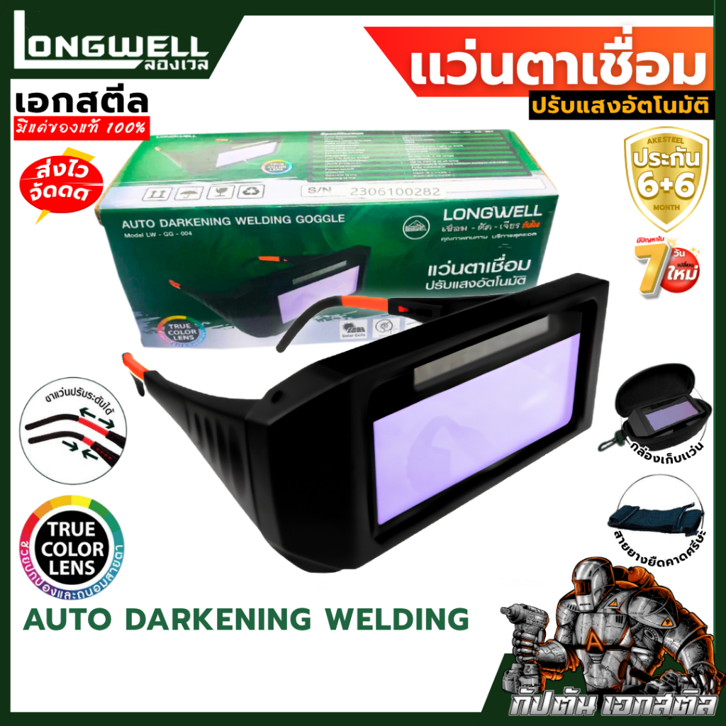 (ถูกสุด) LONGWELL แว่นตาเชื่อมปรับแสงอัตโนมัติ Auto Darkening Welding แว่นตาเชื่อม ช่างเชื่อม