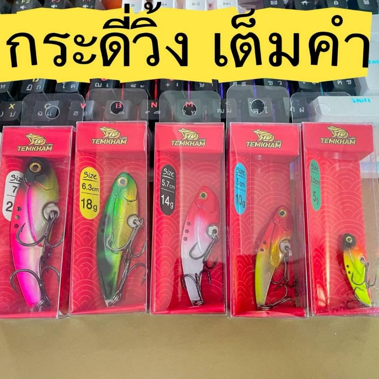 กระดี่วิ้ง กระดี่เต็มคำ กระดี่เหล็ก เหยื่ออปลอม Temkham lure