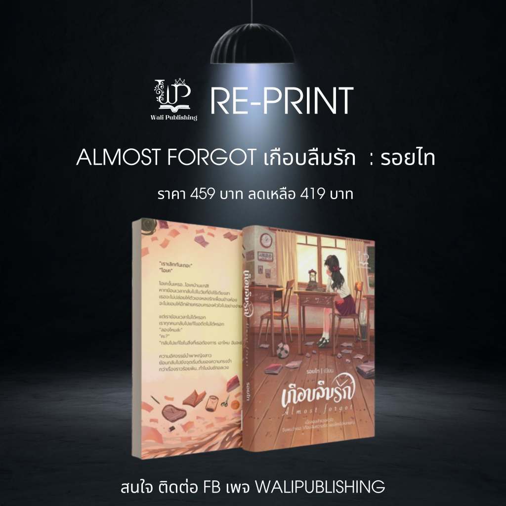 (พร้อมส่ง) Almost forgot เกือบลืมรัก #รอยไท #walipublishing หนังสือใหม่ในซีล