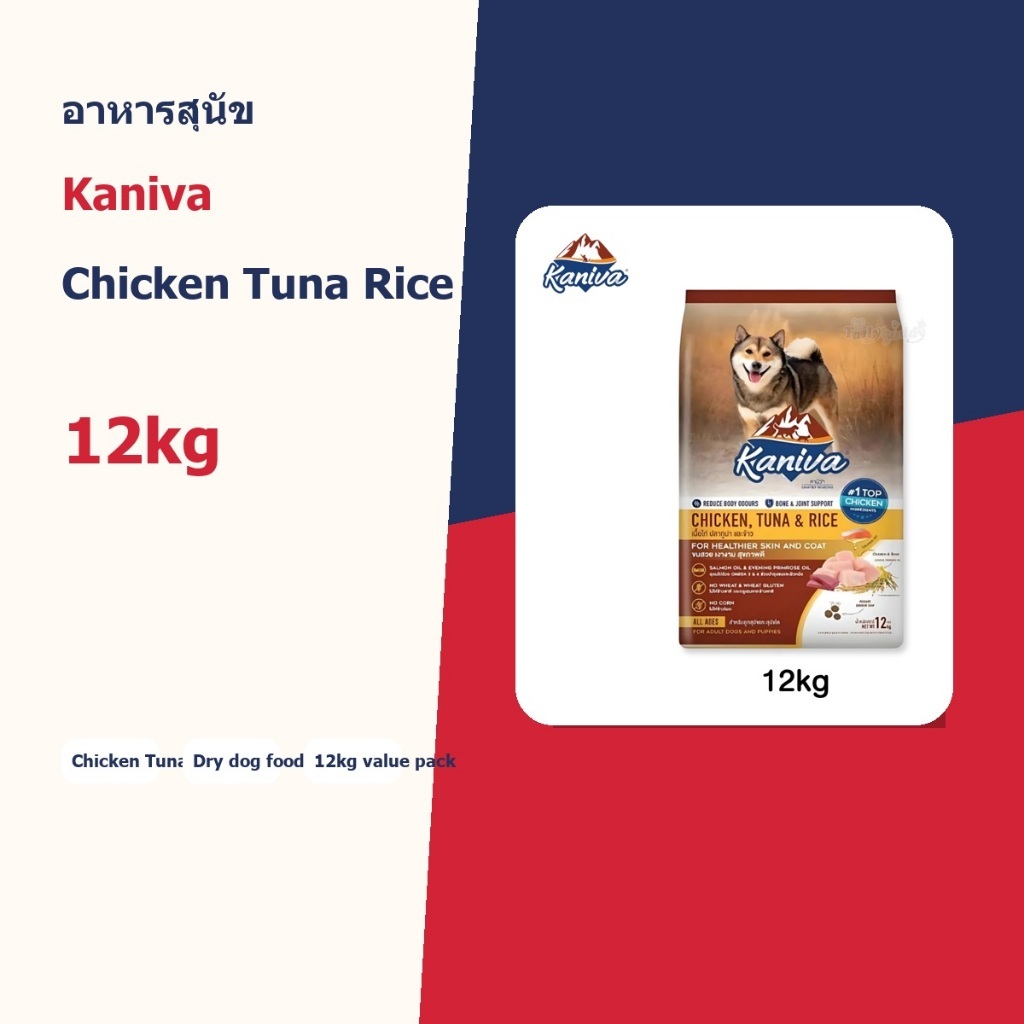 อาหารสุนัข Kaniva Chicken Tuna Rice 12kg