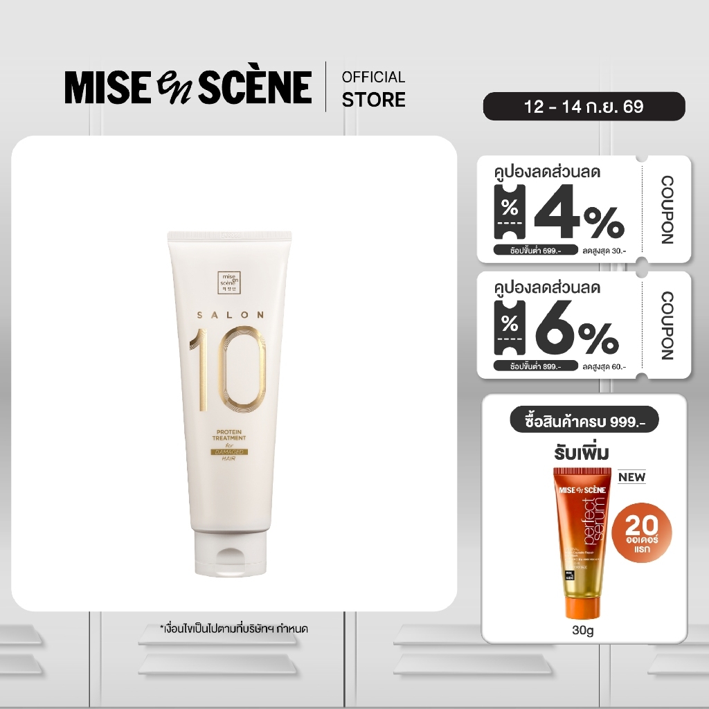 [ทรีทเม้นท์ซ่อมผมเสีย ลดชี้ฟู] MISE en SCÈNE SALON 10 PROTEIN TREATMENT FOR DAMAGE HAIR ขนาด 250 มล.