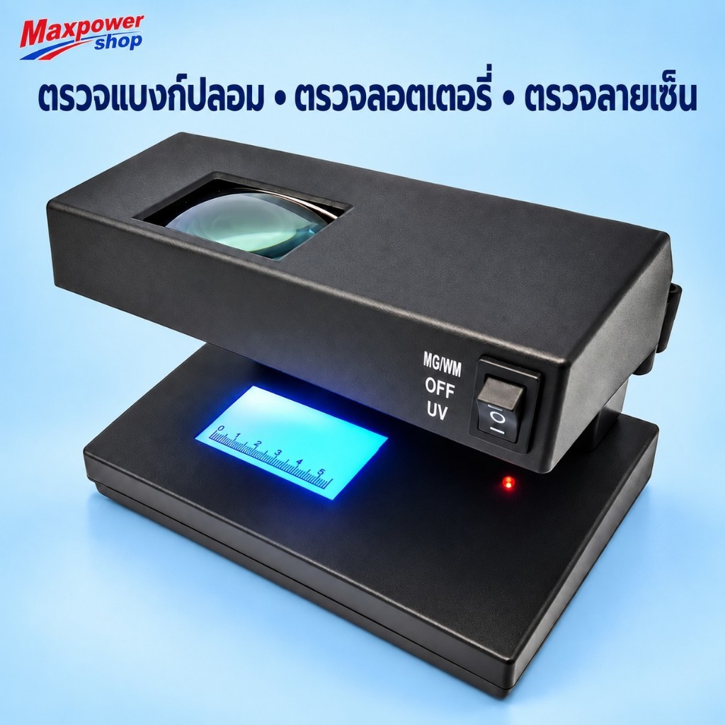 Maxpower เครื่องตรวจธนบัตร ตรววจแบงค์ปลอม ตรวจลายน้ำ แสงUV ใช้งานง่าย เลนส์ขยาย5เท่า Banknote Detector