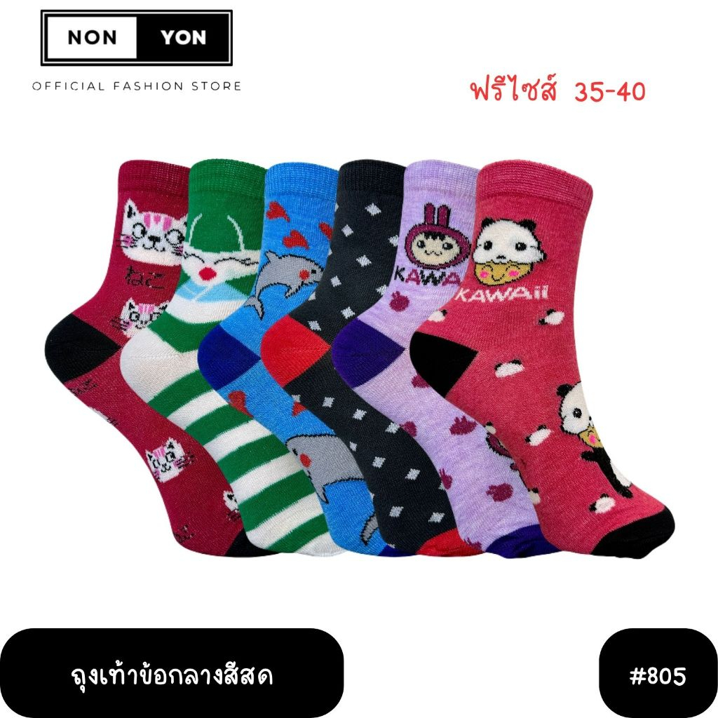 (12คู่) ถุงเท้าข้อกลางสีสดผู้หญิง คละสี คละลาย Freesize 35-40 (805)