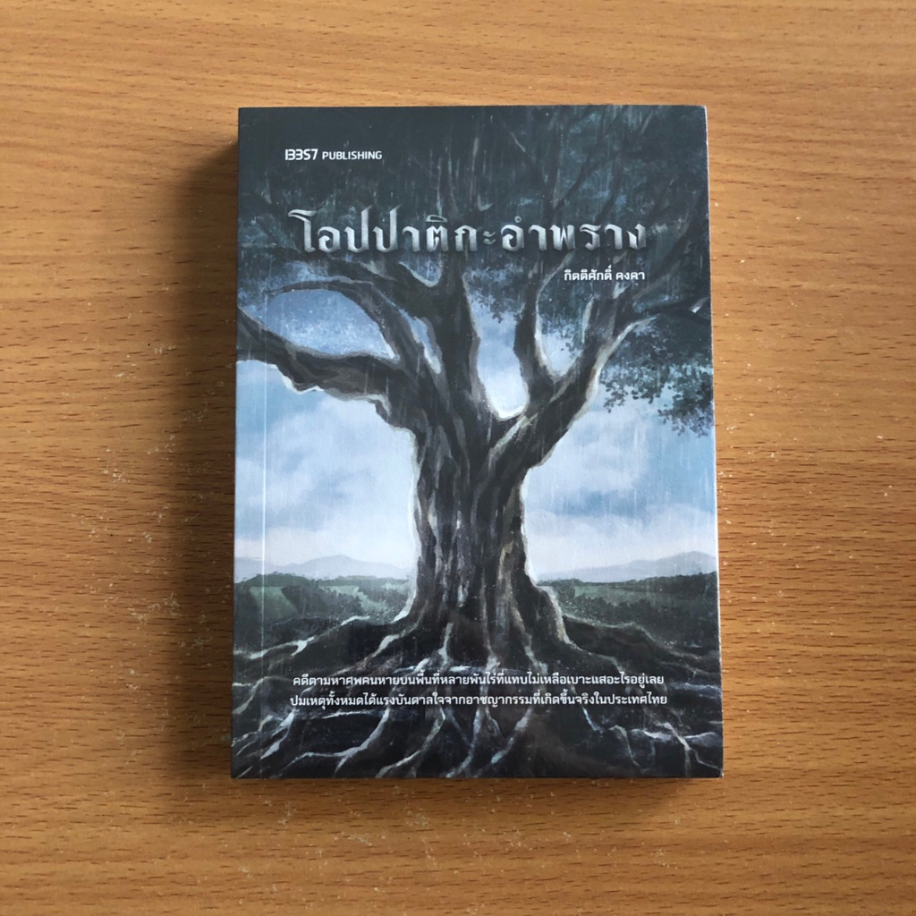 (ส่งต่อกองดอง หนังสือยังอยู่ในซีล) โอปปาติกะอำพราง / กิตติศักดิ์ คงคา / 13357 Publishing