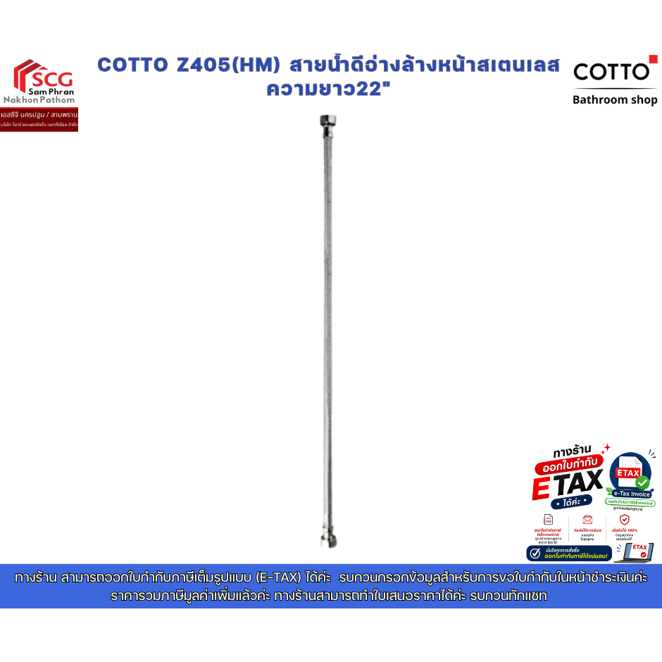 COTTO Z405(HM) สายน้ำดีอ่างล้างหน้าสเตนเลส ความยาว22"