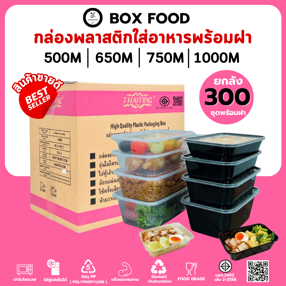 (ยกลัง300ชุด) กล่องพลาสติกใส่อาหารพร้อมฝา วัสดุ PP Food Grade เข้าไมโครเวฟได้ รุ่น BF/F(ดำ/ใส) ขนาด 500,650,750,1000ML.