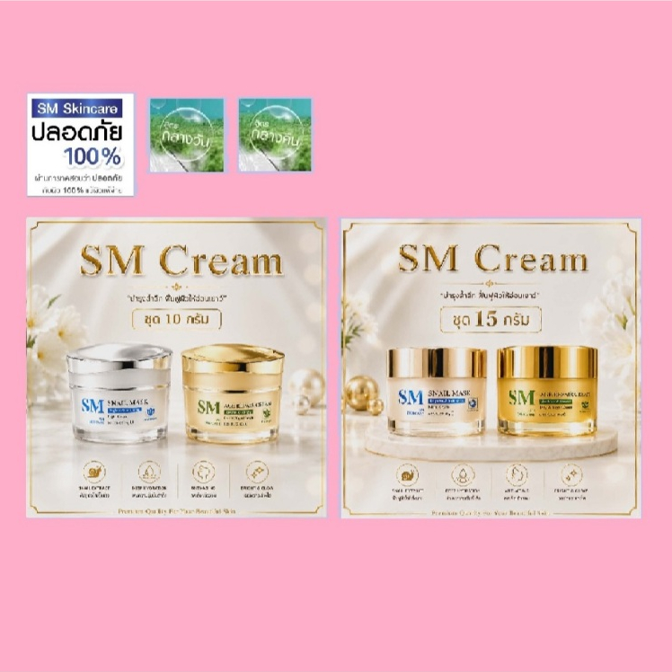 ครีม SM หน้าใส ไวท์เทนนิ่ง ปราศจากแอลกอฮอล์ ขนาดกระปุกละ 10 และ 15 กรัม