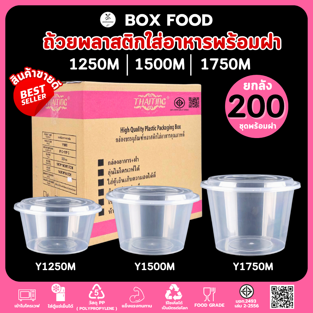 (ยกลัง200ชุด)ถ้วยพลาสติกใส่อาหารพร้อมฝา ใส่ข้าวราดแกง วัสดุPP Food Grade เข้าไมโครเวฟได้ รุ่นYสีใส ขนาด1250,1500,1750ML