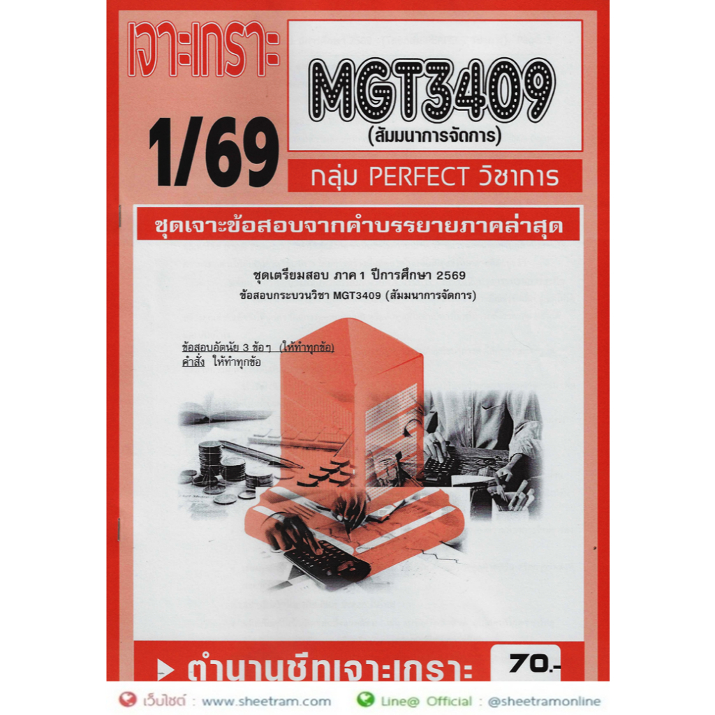 ชีทราม MGT3409 / GM424 สัมมนาการจัดการ (1/69)