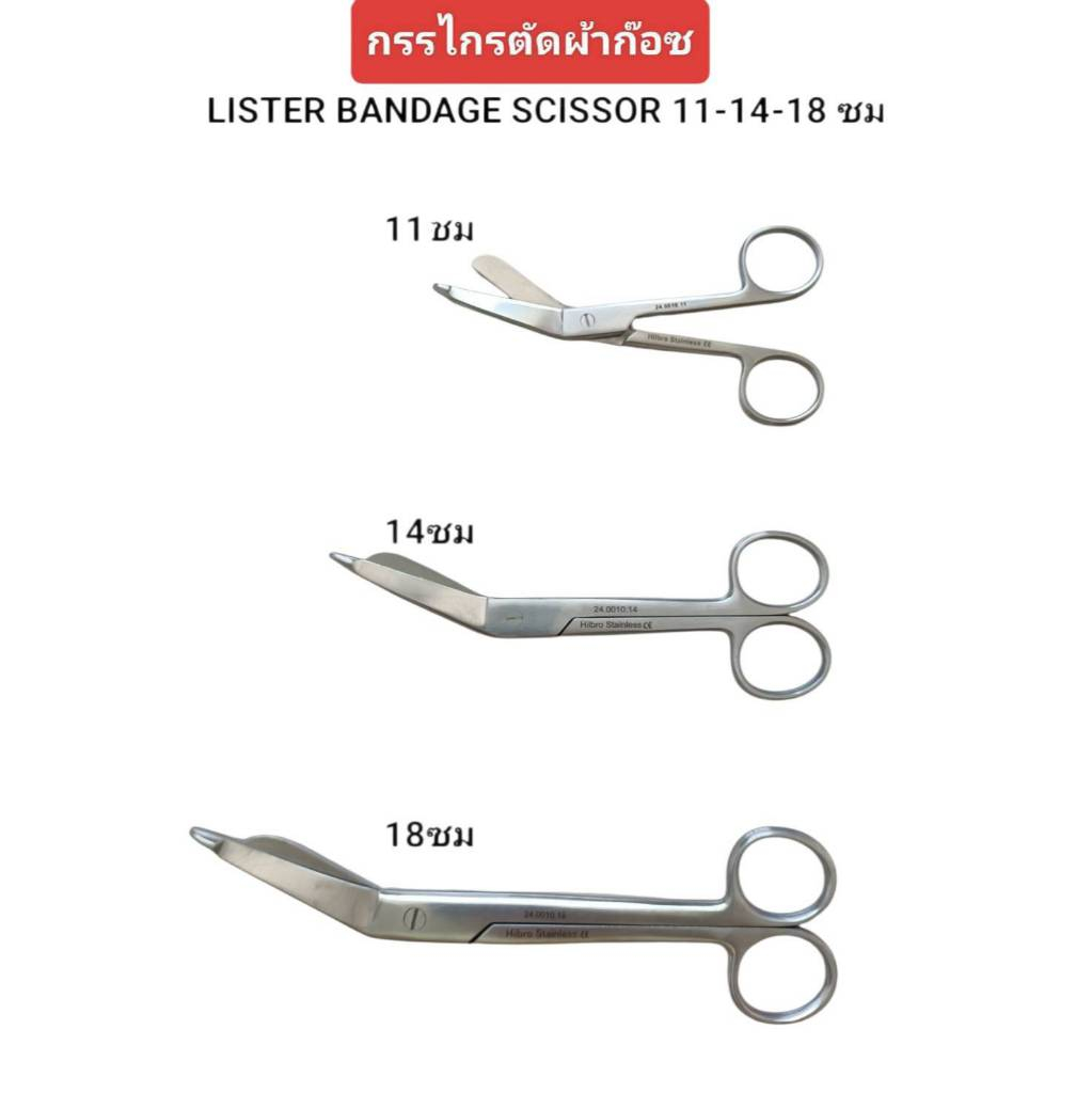 กรรไกรตัดผ้าก๊อซ HILBRO , EM 24.0010.11,14,18  LISTER BANDAGE SCISSOR 11,14,18 cm.