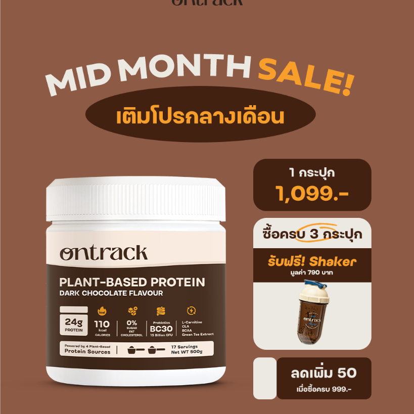 [Mid-Month SALE!] Ontrack โปรตีนพืช รสดาร์กช็อก (Plant Protein) 500g 17 servings