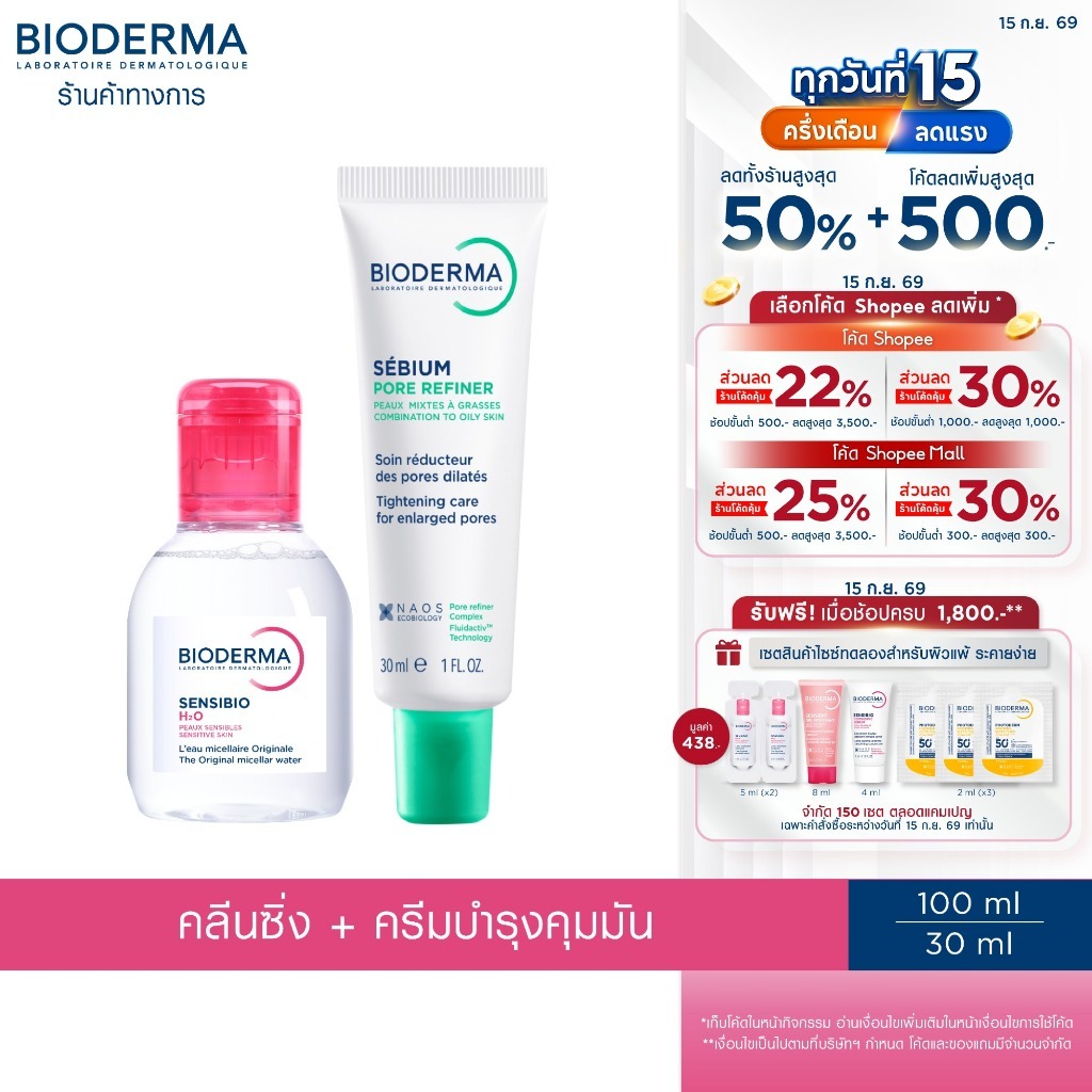 Bioderma Sensibio H2O 100 ml + Sebium Pore Refiner 30 ml คลีนซิ่ง และครีมสำหรับผิวมัน รูขุมขนกว้าง (
