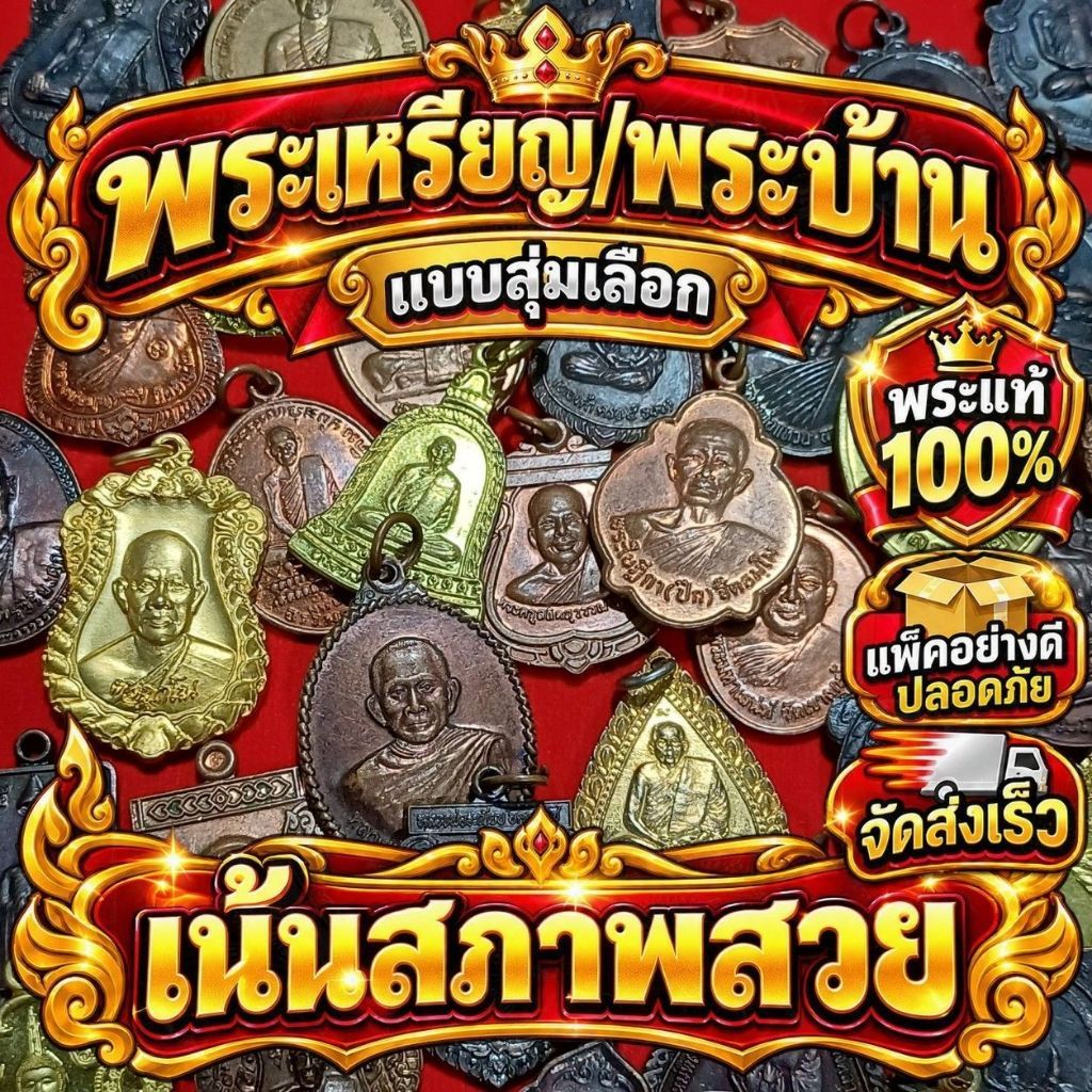 พระเหรียญ/พระบ้าน/พระเกจิคณาจารย์ แบบสุ่มเลือกให้ (เน้นสภาพสวย)
