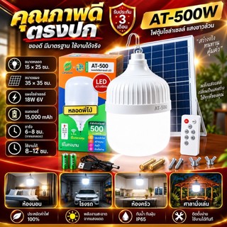 [ ส่วนลด 50 บาท ] ไฟโซล่าเซล ไฟตุ้ม พี่โบ้ 200W 300W 400W 500W หลอดพี่โบ้ ไฟโซลาร์เซลล์ พลังงานแสงอาทิตย์ ของแท้