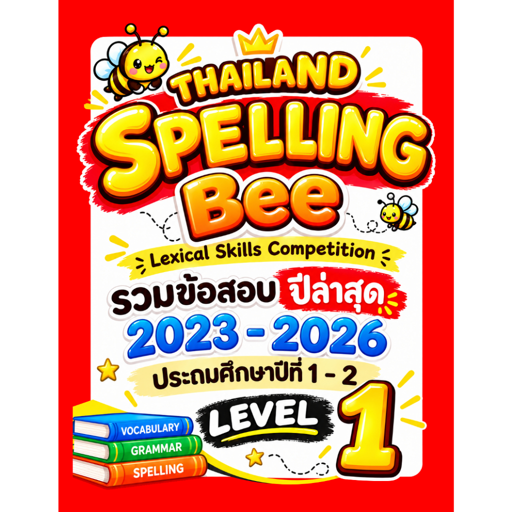 ข้อสอบ TSB Thailand Spelling Bee 🚩2023-2026 🚩 Level 1 (ป.1-2)  รอบคัดเลือก Preliminary Round G.1-2