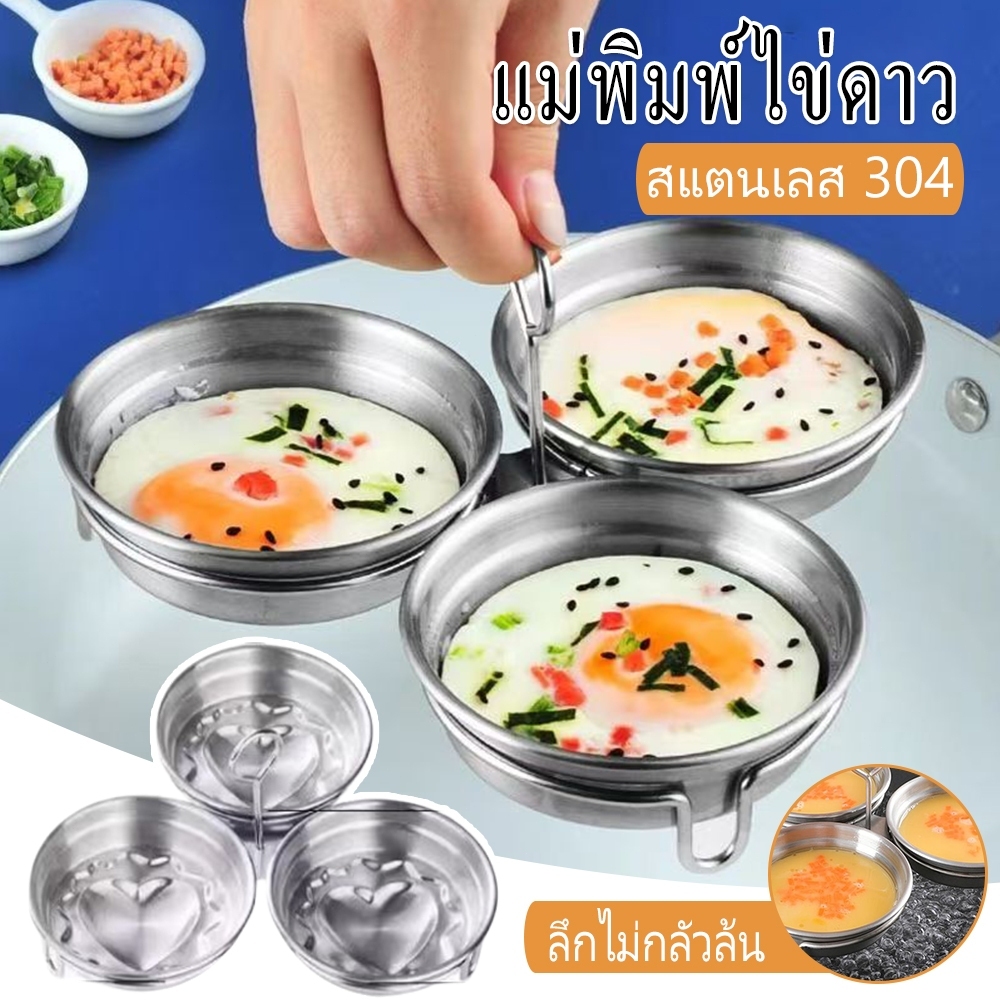 แม่พิมพ์ทำไข่นึ่ง สแตนเลส 304 แม่พิมพ์ไข่ดาว รูปหัวใจ มีที่จับกันร้อน ทำอาหารเช้าได้ง่ายๆ