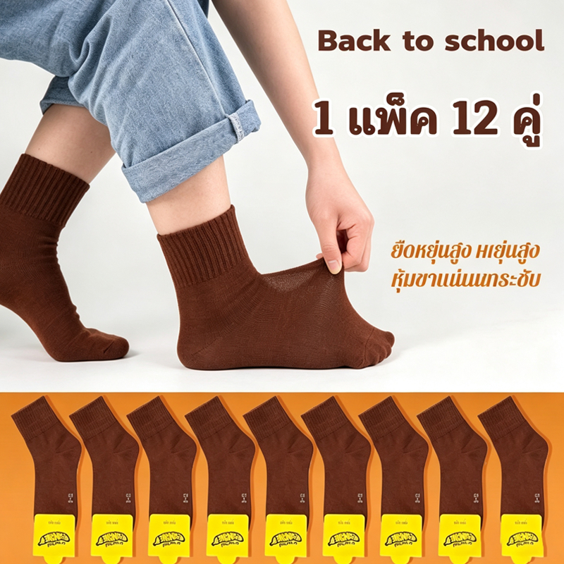 🧦ถุงเท้าข้อสั้นสีน้ำตาล นักเรียน 6/12คู่ เนื้อนุ่ม ใส่สบาย ไม่อับชื้น ยืดหยุ่นดี ไซส์มาตรฐาน ครบไซส์ พร้อมส่ง