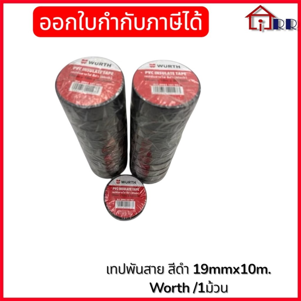 เทปพันสายไฟ สีดำ 19mm.x10m. WURTH Art.0985101901