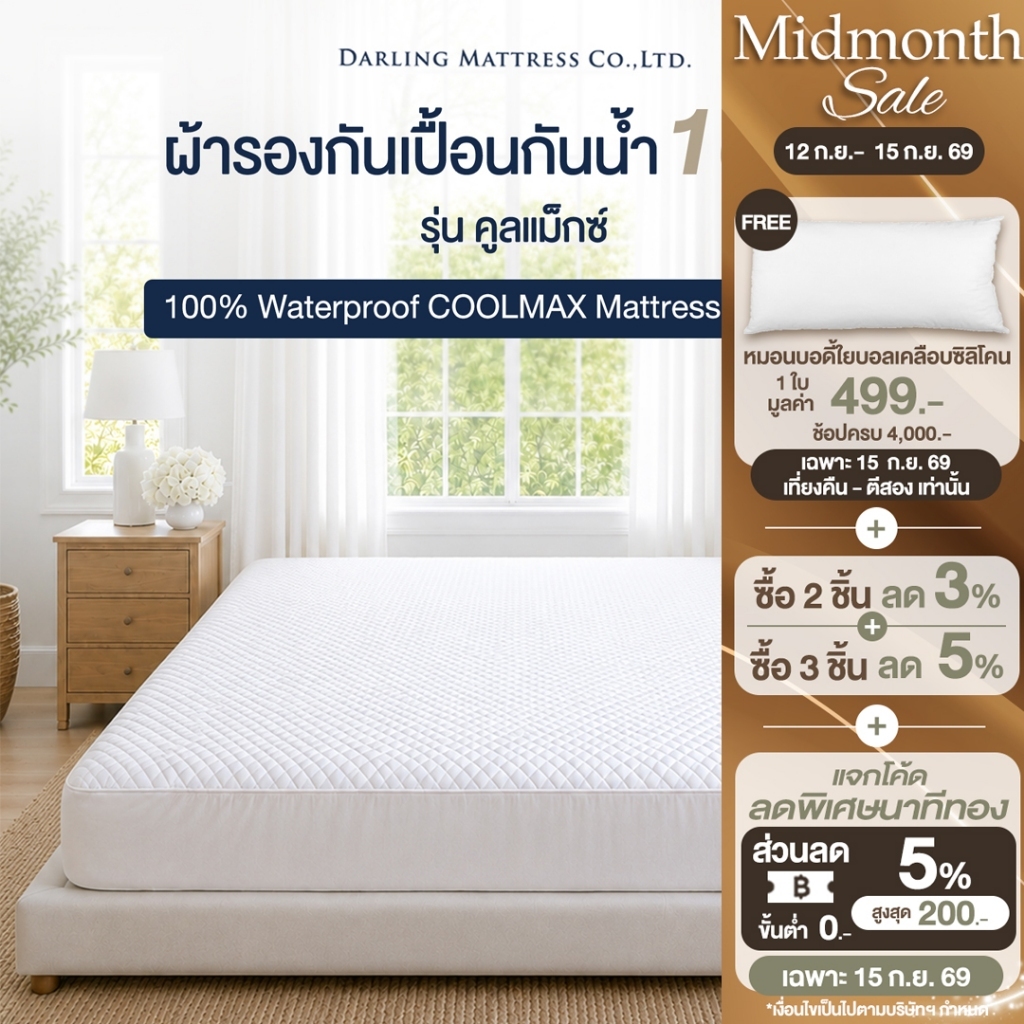 Darling Mattress ที่นอนดาร์ลิ่ง ผ้ารองกันเปื้อนกันน้ำ100% แบบรัดมุมสี่ด้าน