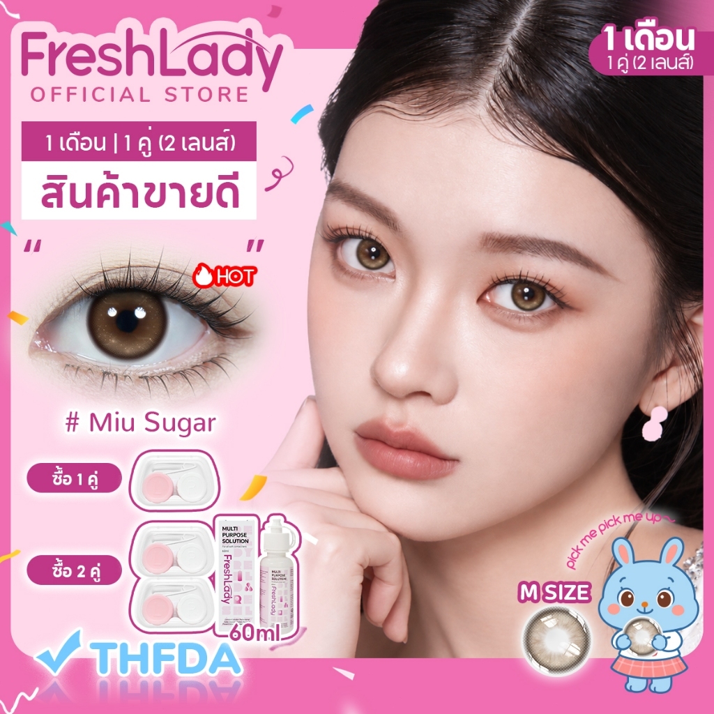 【FDA ฿269 ซื้อ1แถม4】FRESHLADY คอนแทคเลนส์สี แบบรายเดือน รุ่น Miu┃Sugar ขนาด 14.2 มม. สีน้ำตาลลุคธรรม