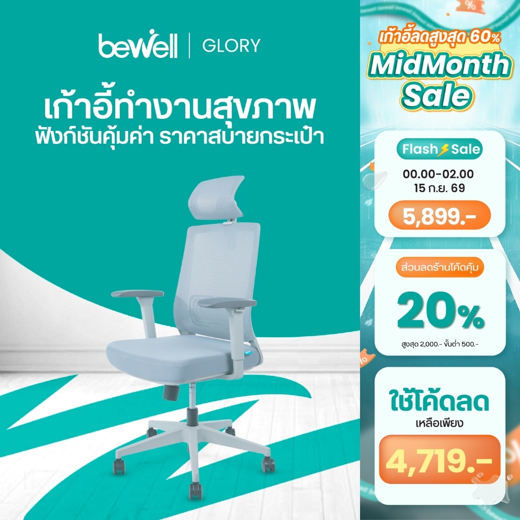 Bewell Glory เก้าอี้สุขภาพ ฟังก์ชั่นคุ้มค่า ในราคาสบายกระเป๋า รับประกัน 5 ปี