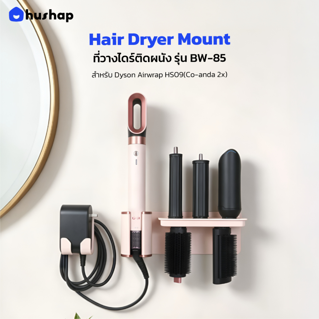HusHap ที่วางไดรติดผนัง รุ่น BW-85 รองรับ Dyson Airwrap HS09 (Co-anda 2X)