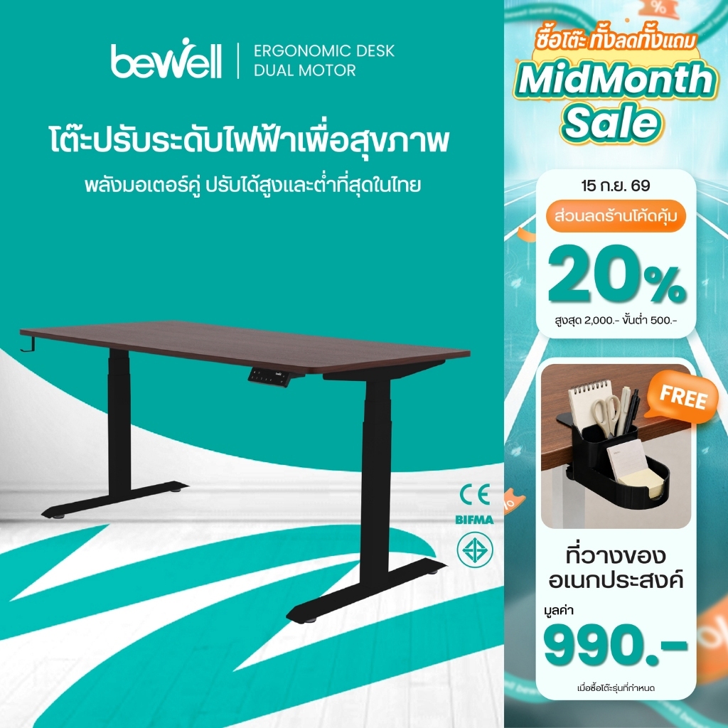 Bewell โต๊ะปรับระดับไฟฟ้า มอเตอร์ 2 ตัว ท๊อปโต๊ะหนา 1.8 cm บันทึกความสูงได้ 4 ระดับ