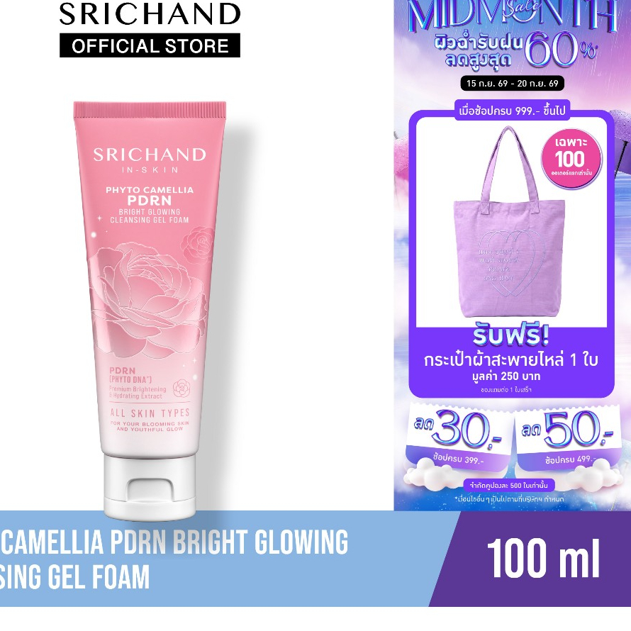 [ใหม่] SRICHAND ศรีจันทร์ ไฟโต คามิลเลีย ไบร์ท คลีนซิ่ง เจลโฟม100มล.Phyto Camellia PDRN Bright Glowing Cleansing GelFoam