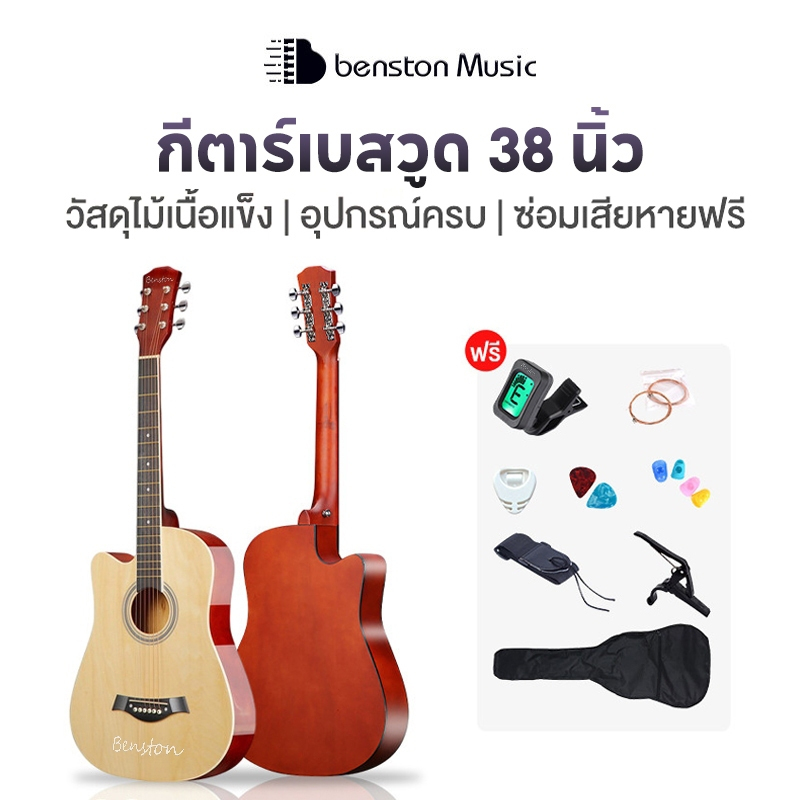 กีตาร์โปร่ง Benston ขนาด 38 นิ้ว วัสดุไม้คุณภาพสูง เหมาะสำหรับมือใหม่ มีหลายสีให้เลือก