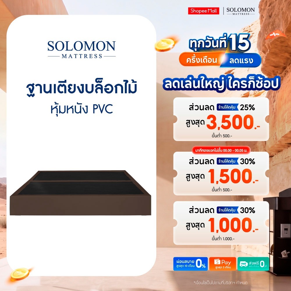 Solomon ฐานเตียงบล็อก ไม้อย่างดี หุ้มหนัง PVC ขนาด 3.5 / 5 / 6 ฟุต