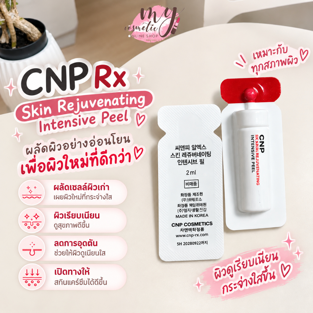 ( แท้ / พร้อมส่ง ) CNP Rx Skin Rejuvenating Intensive Peel 2 ml. ขายแพ็คละ 15 ชิ้น