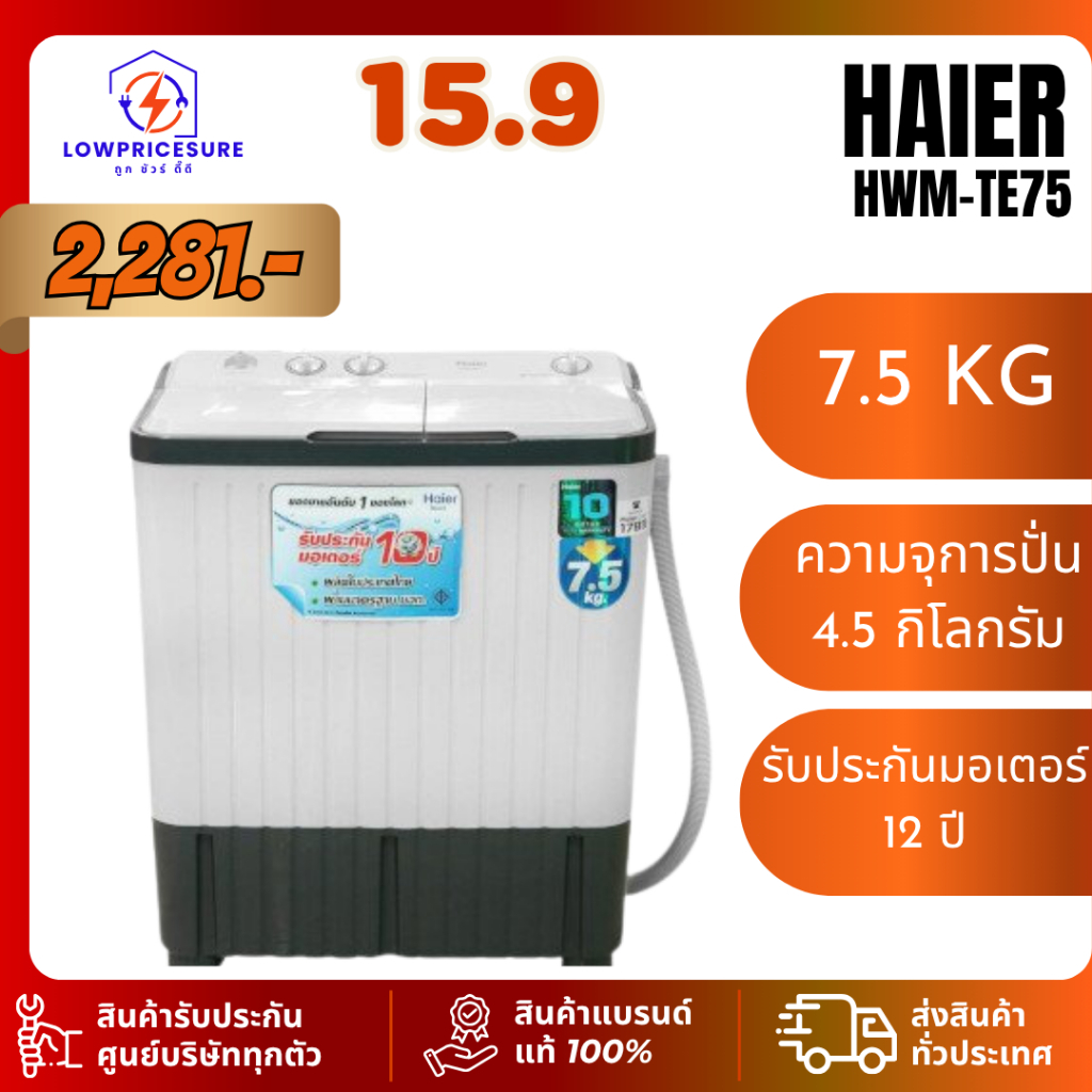 เครื่องซักผ้า 2 ถัง HAIER รุ่น HWM-TE75  ขนาด 7.5 Kg. ไฮเออร์ 2 ถัง HWMTE75
