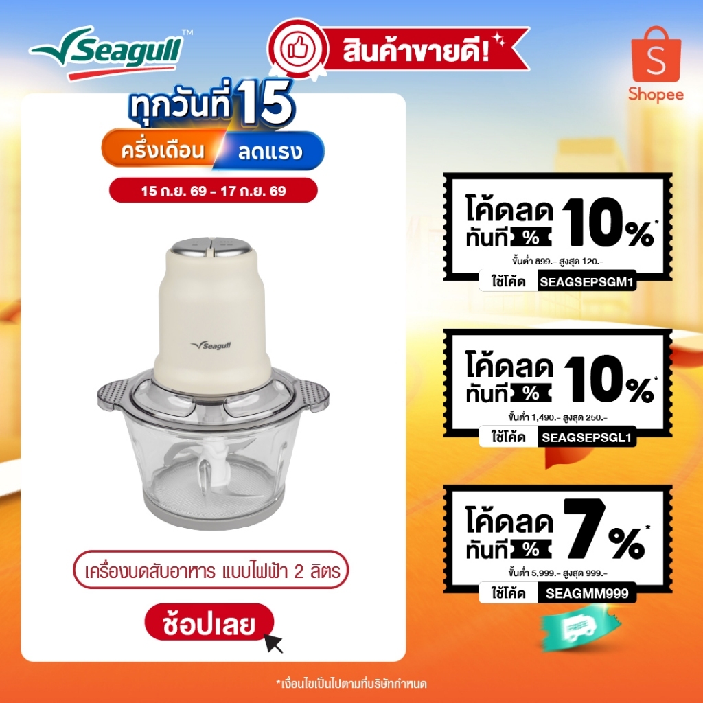 Seagull เครื่องบดสับอาหาร แบบไฟฟ้า ขนาด 2 ลิตร (ครีม) Electric Food Chopper
