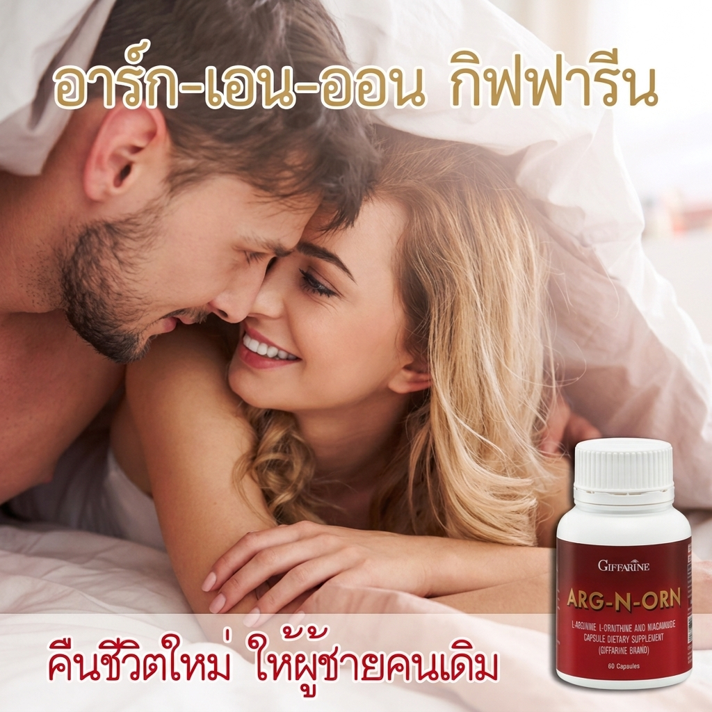 อาร์กเอนออน กิฟฟารีน Arg-N-On อาหารเสริมผู้ชาย 60 แคปซูล