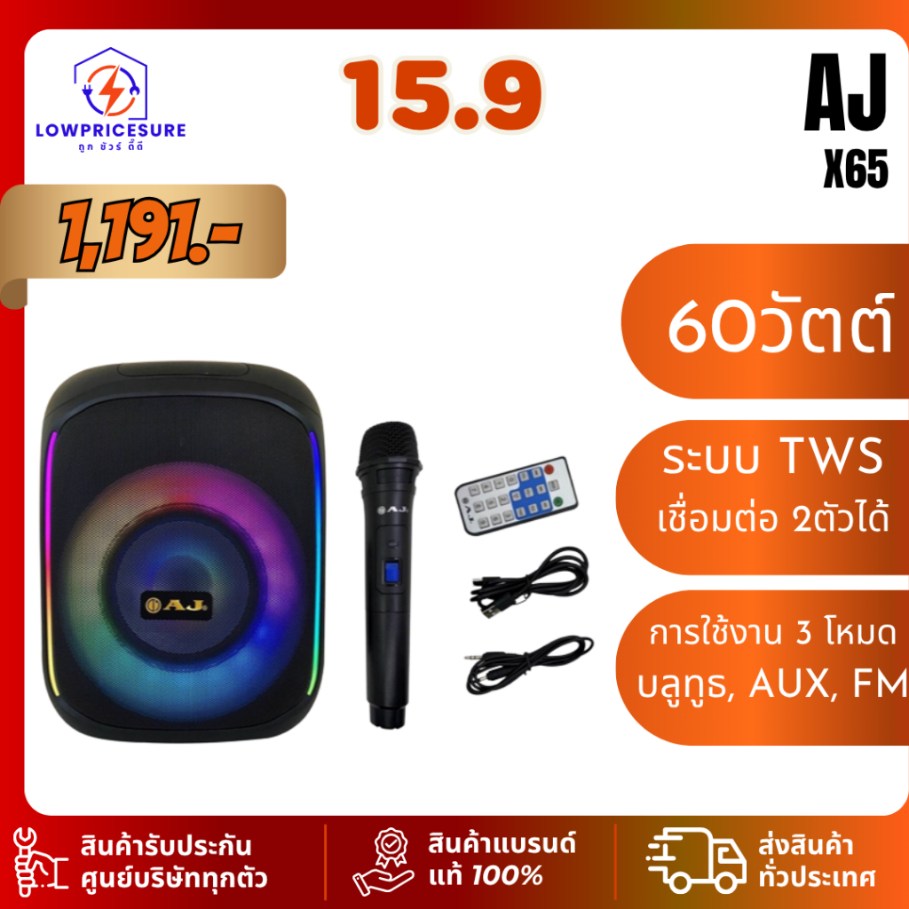 AJ  X65 ลำโพงบลูทูธ รุ่น X-65 60วัตต์ เชื่อมต่อ 2 ตัวได้ เบสเเน่น มีไฟ LED แถมไมค์ลอย+อุปกรณ์ครบชุด