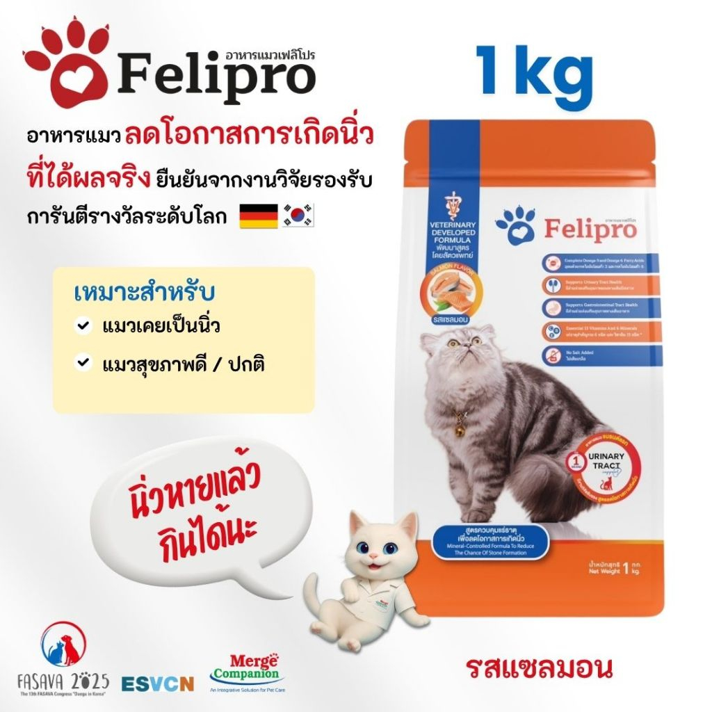Felipro เฟลิโปร อาหารแมว รสแซลมอน สูตรควบคุมปริมาณเกลือแร่ ลดโอกาสการเกิดนิ่ว 1 กิโลกรัม