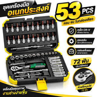【COD】53PCS ชุดบล็อกประแจ 1/4 นิ้ว วัสดุ CR‑V เคลือบป้องกันสนิม ประแจบล็อก ชุดเครื่องมือช่าง เครื่องมือช่างซ่อมรถ