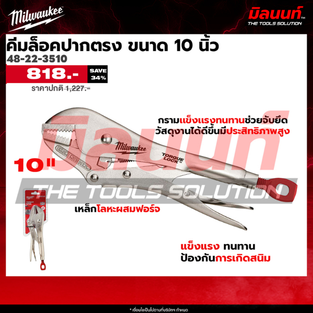 Milwaukee - 48-22-3510 คีมล็อคปากตรง 10 นิ้ว